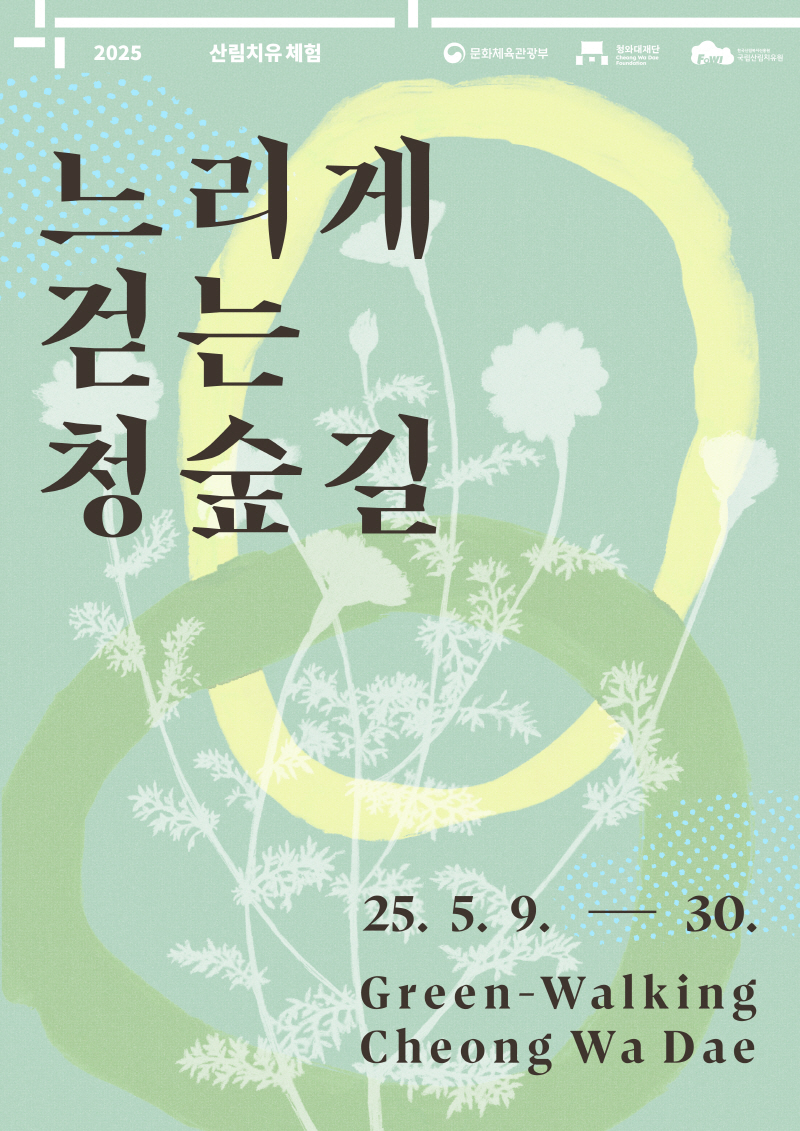 2025 산림치유 체험 / 문화체육관광부 / 청와대재단 Cheong Wa Dae Foundation / 한국산림복지진흥원 국립산립치유원 느리게 걷는 청숲길 25.5.9.-30. Green-Walking Cheong Wa Dae 미리보기 이미지